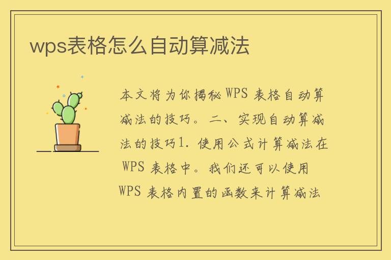 wps表格怎么自动算减法