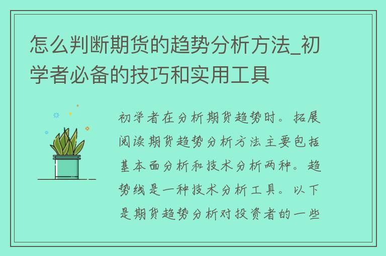 怎么判断期货的趋势分析方法_初学者必备的技巧和实用工具