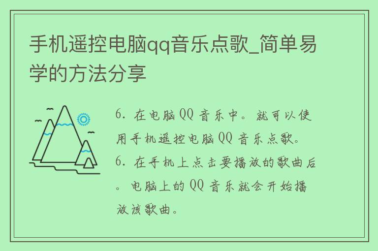 手机遥控电脑**音乐点歌_简单易学的方法分享