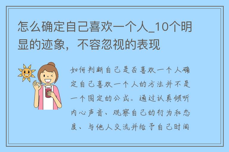 怎么确定自己喜欢一个人_10个明显的迹象，不容忽视的表现