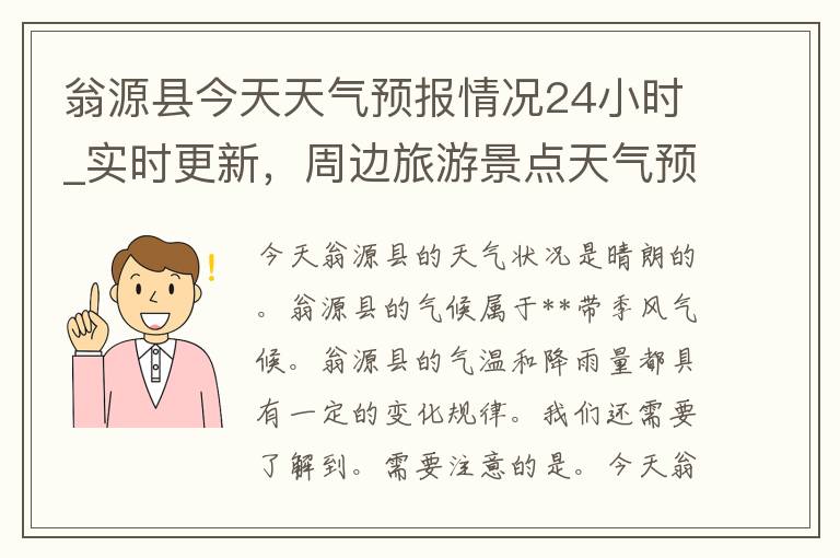 翁源县今天天气预报情况24小时_实时更新，周边旅游景点天气预测