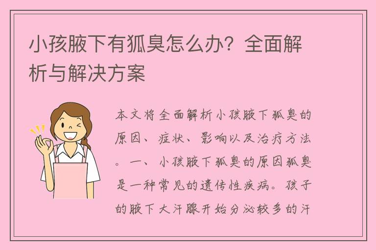 小孩腋下有狐臭怎么办？全面解析与解决方案