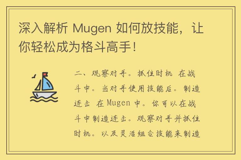 深入解析 Mugen 如何放技能，让你轻松成为格斗高手！