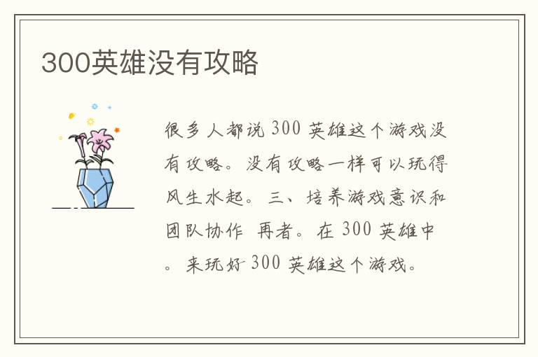 300英雄没有攻略