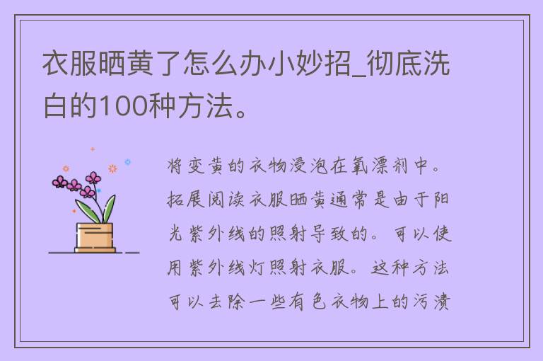 衣服晒黄了怎么办小妙招_彻底洗白的100种方法。