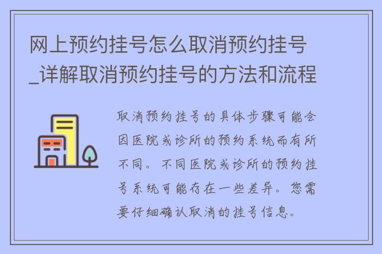 网上预约挂号怎么取消预约挂号_详解取消预约挂号的方法和流程