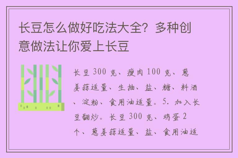 长豆怎么做好吃法大全？多种创意做法让你爱上长豆