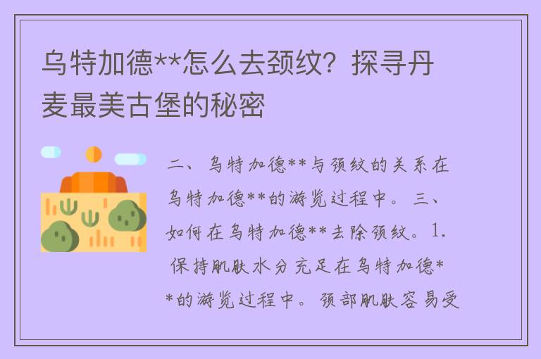 乌特加德**怎么去颈纹？探寻丹麦最美古堡的秘密