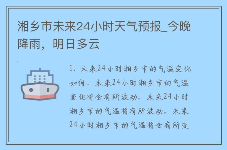 湘乡市未来24小时天气预报_今晚降雨，明日多云