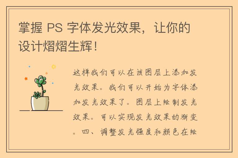 掌握 PS 字体发光效果，让你的设计熠熠生辉！