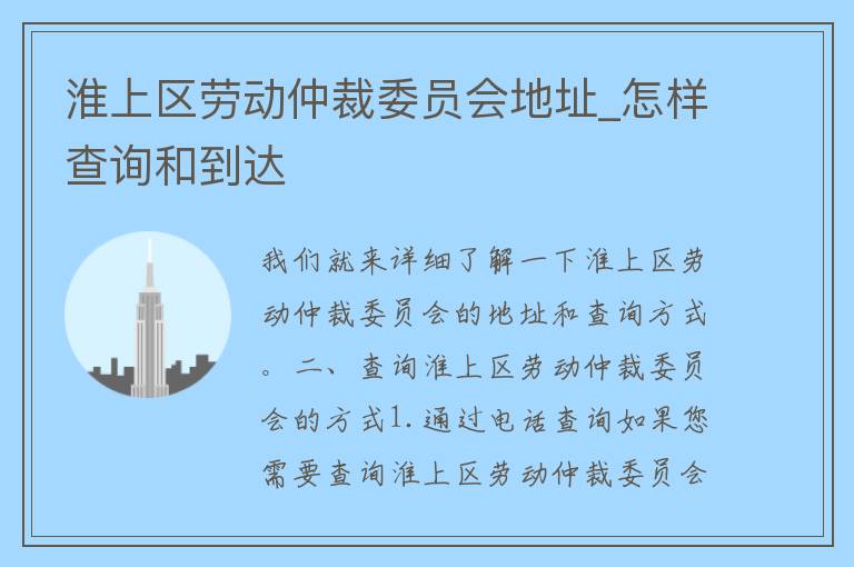 淮上区劳动仲裁委员会地址_怎样查询和到达