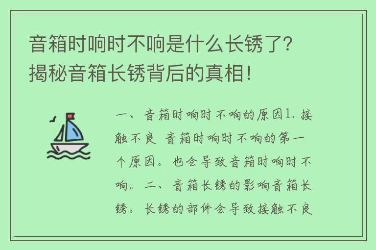 音箱时响时不响是什么长锈了？揭秘音箱长锈背后的真相！