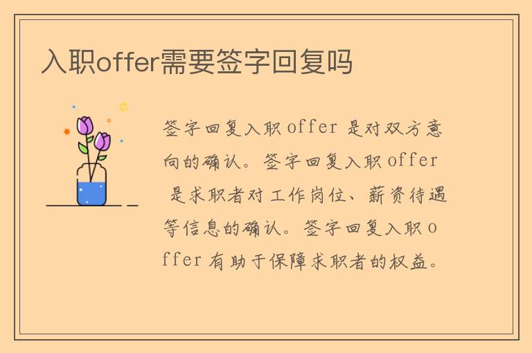 入职offer需要签字回复吗