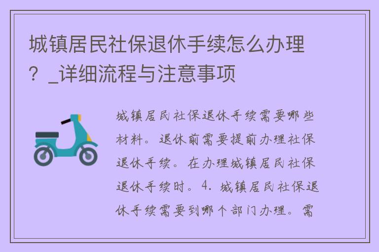 城镇居民社保退休手续怎么办理？_详细流程与注意事项