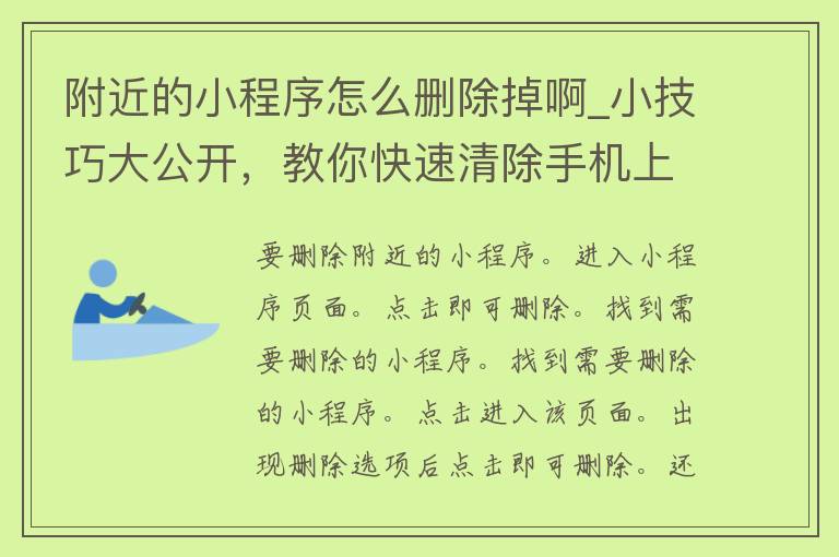 附近的小程序怎么删除掉啊_小技巧大公开，教你快速清除手机上的小程序。