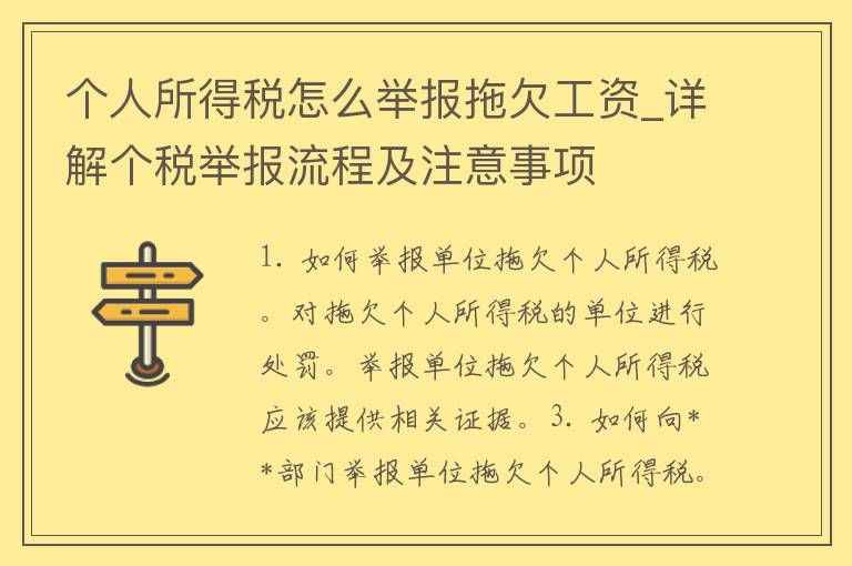 个人所得税怎么举报拖欠工资_详解个税举报流程及注意事项