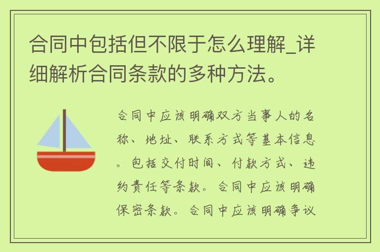 合同中包括但不限于怎么理解_详细解析合同条款的多种方法。