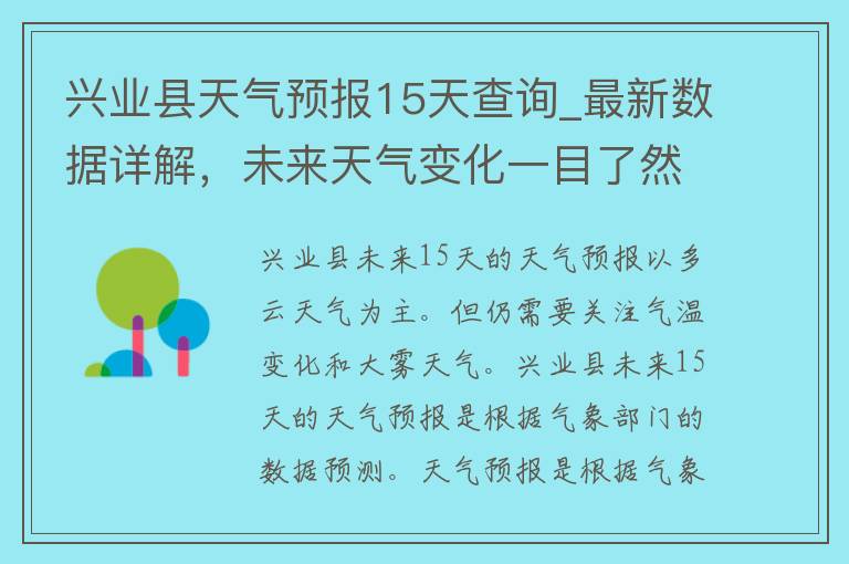 兴业县天气预报15天查询_最新数据详解，未来天气变化一目了然