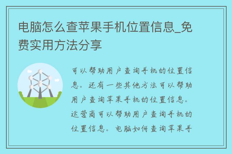 电脑怎么查苹果手机位置信息_免费实用方法分享