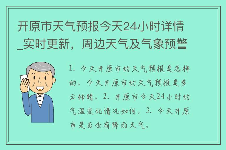 开原市天气预报今天24小时详情_实时更新，周边天气及气象预警一网打尽