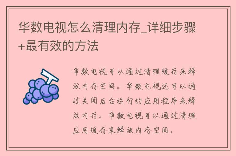 华数电视怎么清理内存_详细步骤+最有效的方法