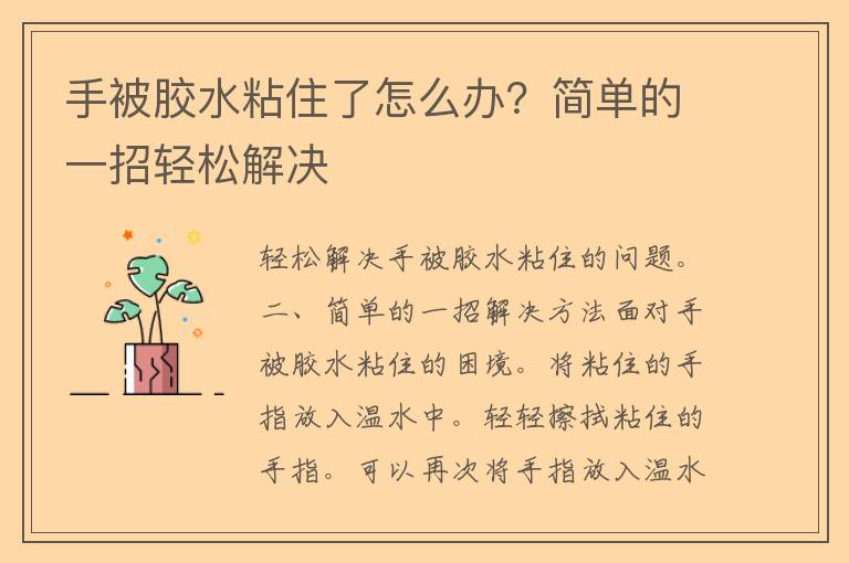 手被胶水粘住了怎么办？简单的一招轻松解决