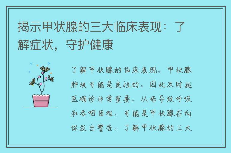 揭示甲状腺的三大临床表现：了解症状，守护健康