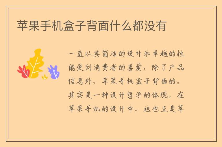 苹果手机盒子背面什么都没有