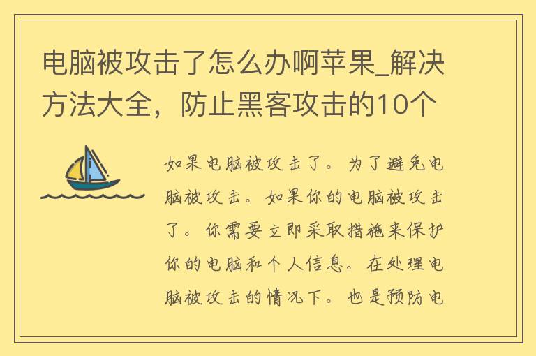 电脑被攻击了怎么办啊苹果_解决方法大全，防止黑客攻击的10个技巧。