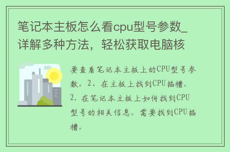 笔记本主板怎么看cpu型号参数_详解多种方法，轻松获取电脑核心信息。