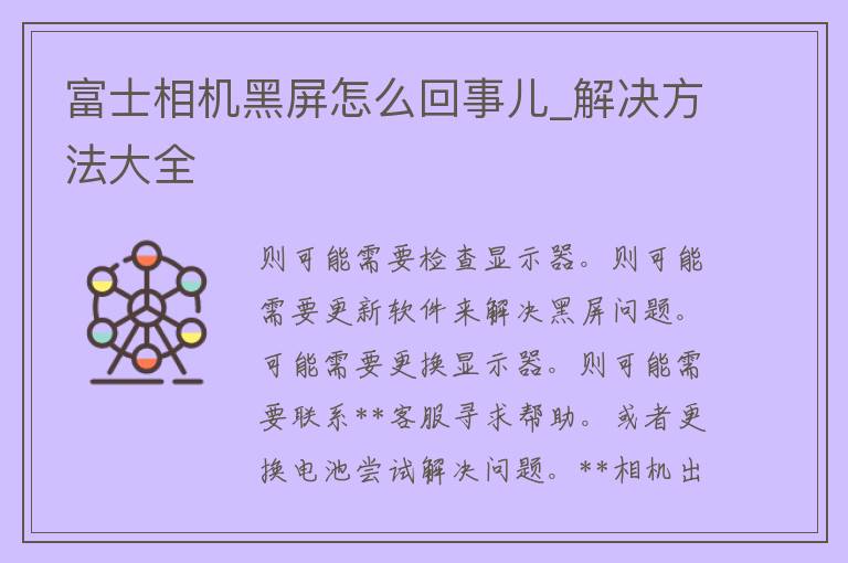 **相机黑屏怎么回事儿_解决方法大全