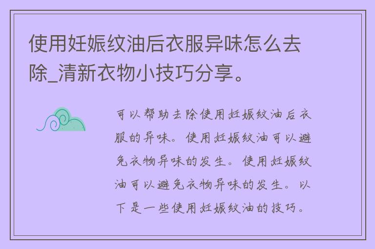 使用妊娠纹油后衣服异味怎么去除_清新衣物小技巧分享。