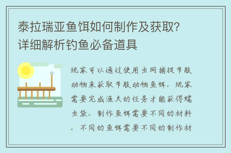 泰拉瑞亚鱼饵如何制作及获取？详细解析钓鱼必备道具