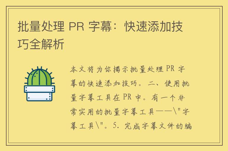 批量处理 PR 字幕：快速添加技巧全解析