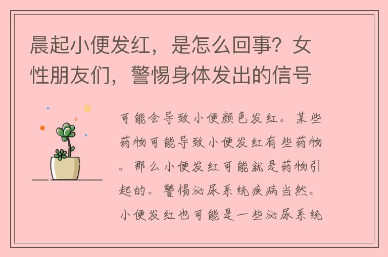 晨起小便发红，是怎么回事？女性朋友们，警惕身体发出的信号！