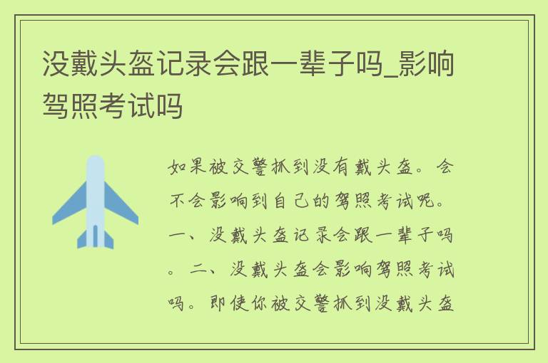 没戴头盔记录会跟一辈子吗_影响**考试吗