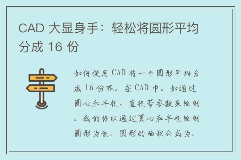 CAD 大显身手：轻松将圆形平均分成 16 份