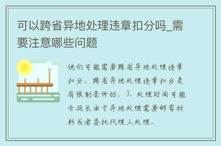 可以跨省异地处理违章扣分吗_需要注意哪些问题