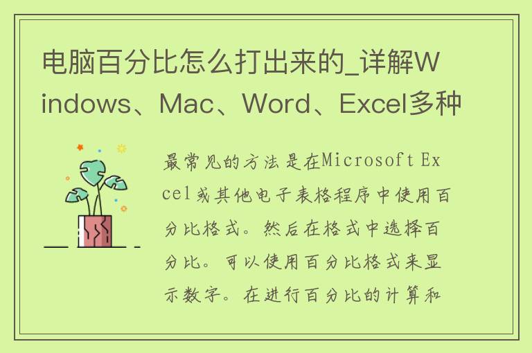 电脑百分比怎么打出来的_详解Windows、Mac、Word、Excel多种方法