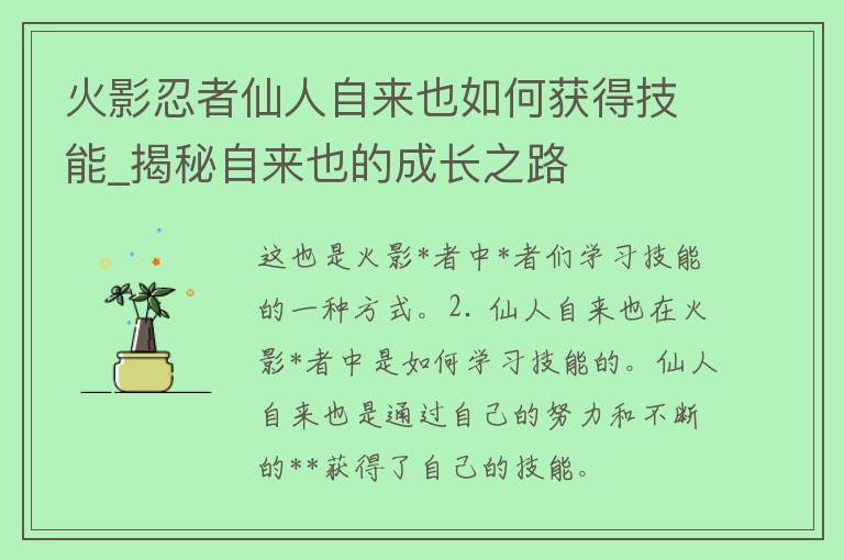 火影*者仙人自来也如何获得技能_揭秘自来也的成长之路