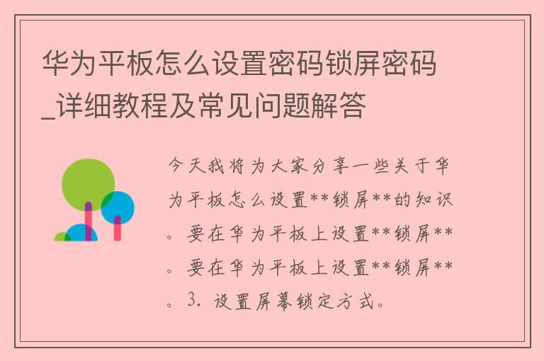 华为平板怎么设置**锁屏**_详细教程及常见问题解答