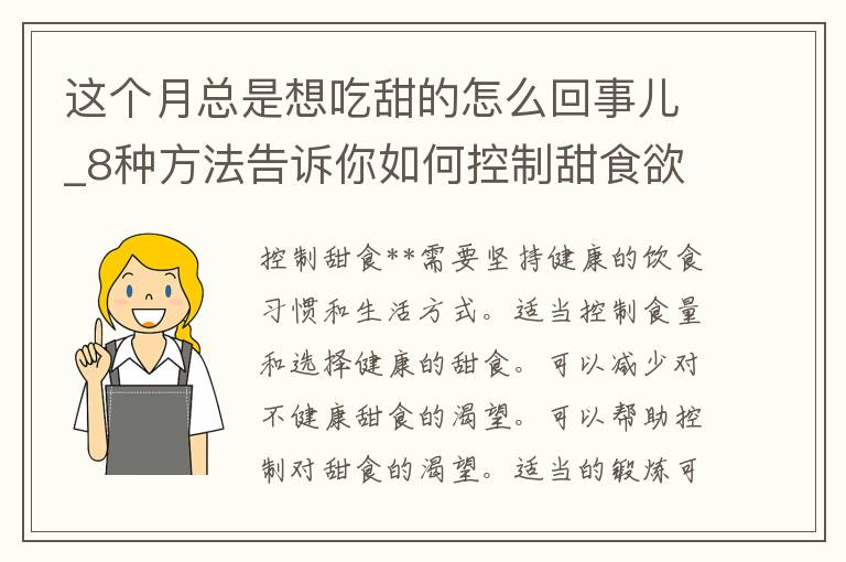 这个月总是想吃甜的怎么回事儿_8种方法告诉你如何控制甜食**。