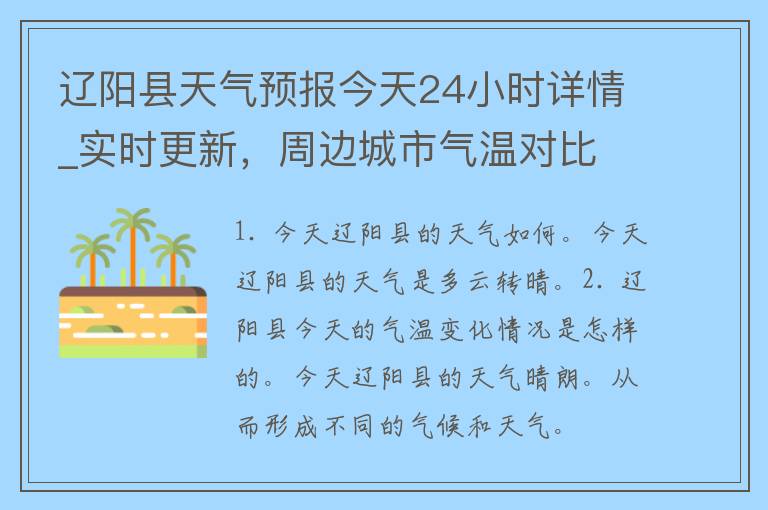 辽阳县天气预报今天24小时详情_实时更新，周边城市气温对比