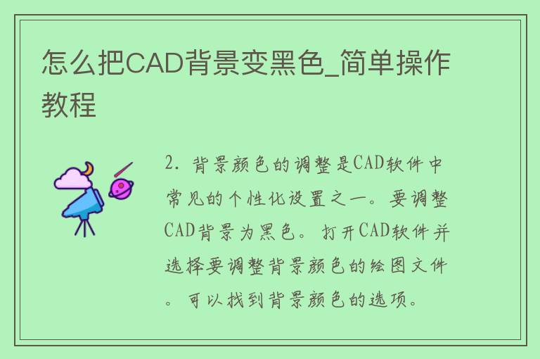 怎么把CAD背景变黑色_简单操作教程