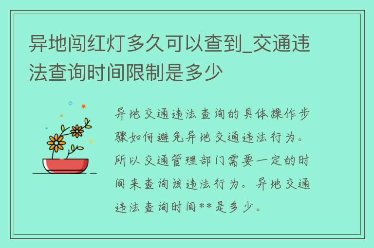 异地闯红灯多久可以查到_交通违法查询时间**是多少