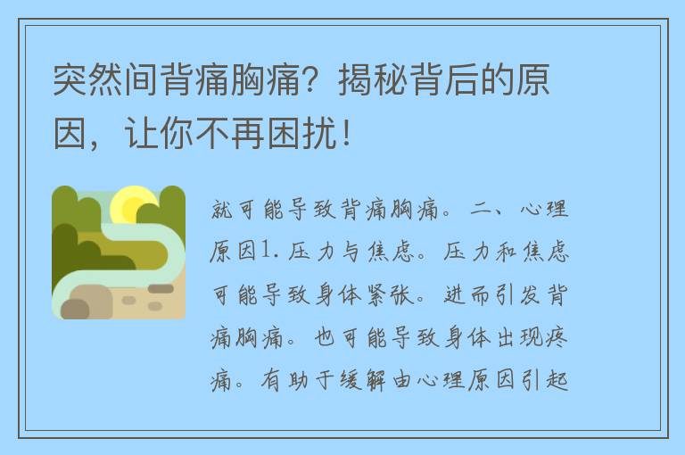 突然间背痛胸痛？揭秘背后的原因，让你不再困扰！