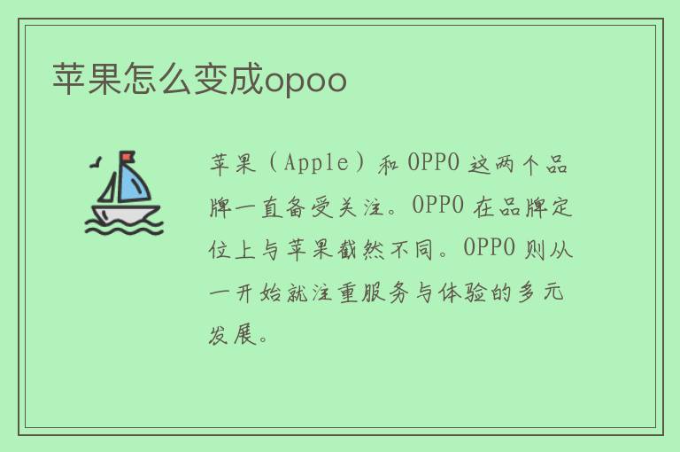 苹果怎么变成opoo