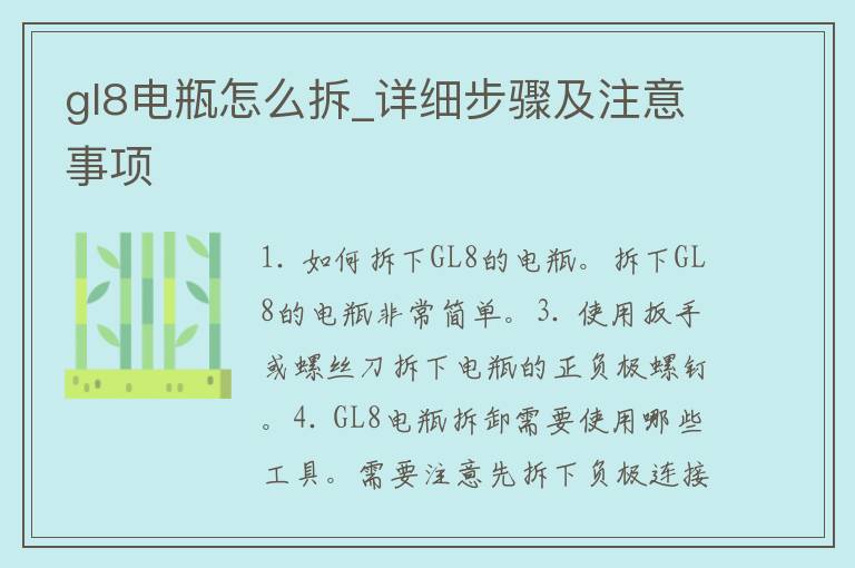 gl8电瓶怎么拆_详细步骤及注意事项