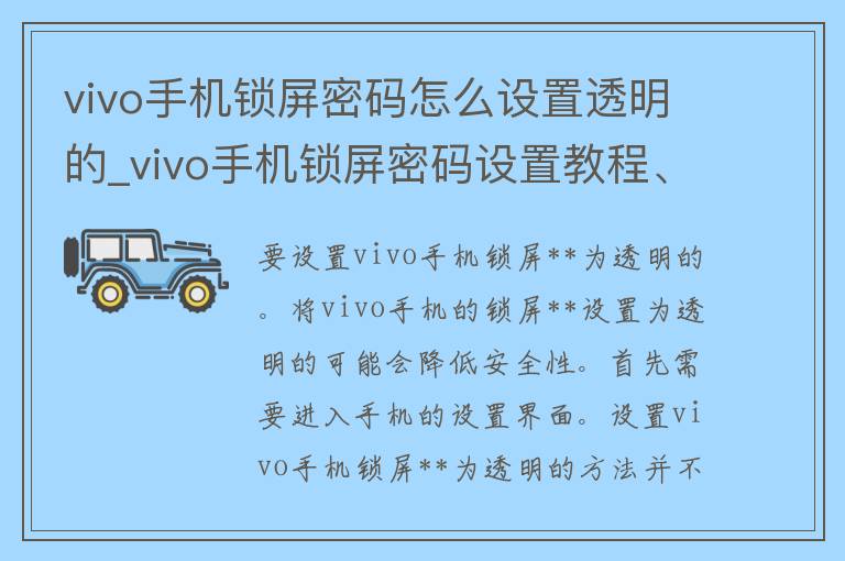 vivo手机锁屏**怎么设置透明的_vivo手机锁屏**设置教程、vivo手机锁屏**透明化方法