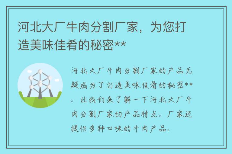 河北大厂牛肉分割厂家，为您打造美味佳肴的秘密**